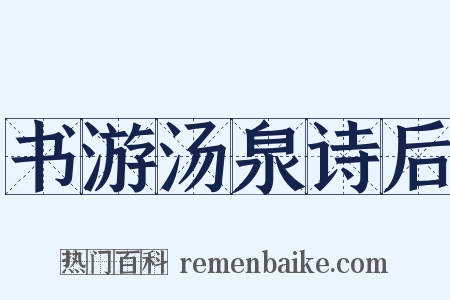 书游汤泉诗后是什么意思的图片